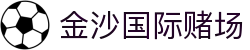 金沙国际赌场 - 金沙国际平台网址注册 - 网站首页登录注册
